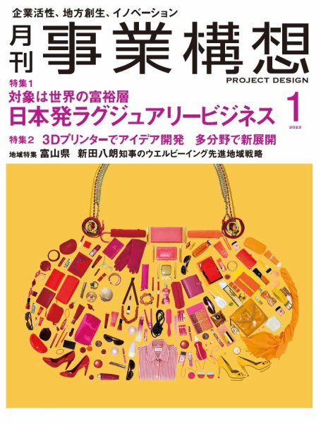 月刊 事業構想 2023年1月号 (発売日2022年12月01日) 表紙
