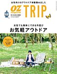 OZmagazine TRIP（オズマガジン　トリップ） 2022年夏号 (発売日2022年06月28日) 表紙