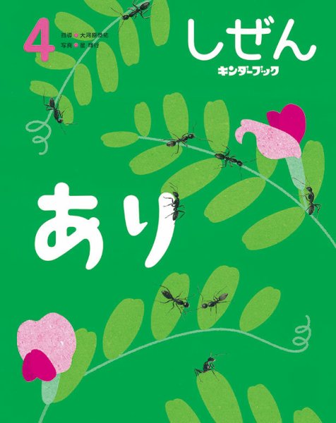 しぜん－キンダーブック 2022年03月15日発売号 表紙
