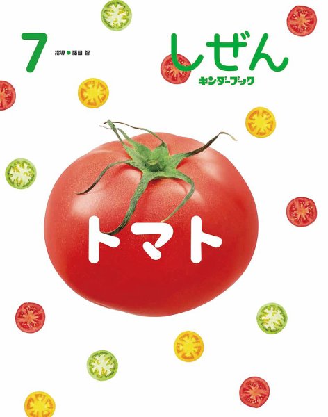 しぜん－キンダーブック 2022年06月15日発売号 表紙