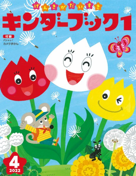キンダーブック１ 2022年03月15日発売号 表紙