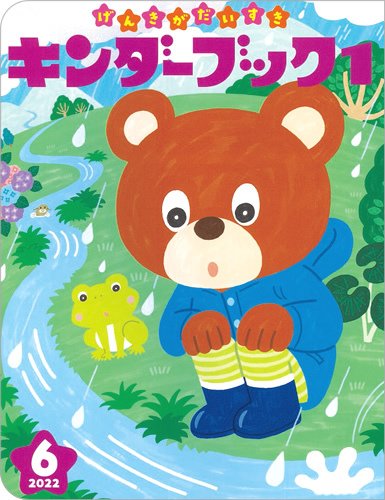 キンダーブック１ 2022年05月15日発売号 表紙