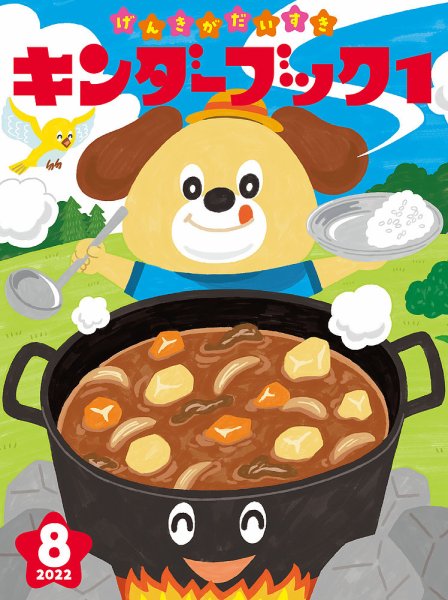 キンダーブック１ 2022年08月15日発売号 表紙