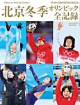 サンデー毎日増刊 北京冬季オリンピック全記録 (発売日2022年02月24日) 表紙