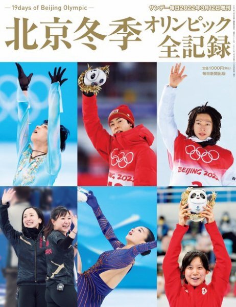 サンデー毎日増刊 北京冬季オリンピック全記録 (発売日2022年02月24日) 表紙
