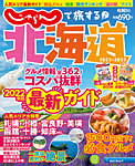 じゃらんで旅する♪北海道 2022-2023年版 (発売日2022年03月07日) 表紙