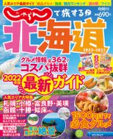 じゃらんで旅する♪北海道のバックナンバー | 雑誌/定期購読の