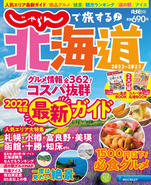 じゃらんで旅する♪北海道 2022-2023年版 (発売日2022年03月07日) 表紙