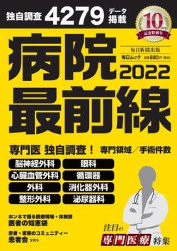 毎日ムック 病院最前線2022 (発売日2022年02月07日) 表紙