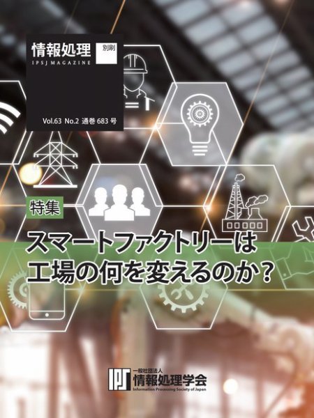 情報処理特別号 2022年2月号別刷「《特集》スマートファクトリーは工場の何を変えるのか？」 (発売日2022年01月15日) 表紙