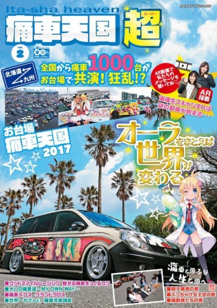 痛車天国 超（SUPER） Vol.9 (発売日2022年02月10日) 表紙