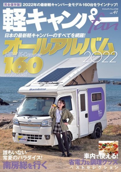 軽キャンパーfan vol.41 (発売日2022年02月02日) 表紙