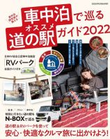 車中泊で巡るオススメ道の駅ガイド 2022年02月04日発売号 表紙