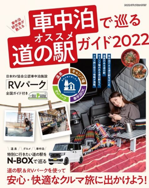 車中泊で巡るオススメ道の駅ガイド 2022年02月04日発売号 表紙