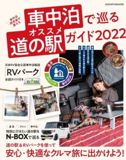 車中泊で巡るオススメ道の駅ガイドの最新号 ヤエスメディアムック725 発売日22年02月04日 雑誌 電子書籍 定期購読の予約はfujisan