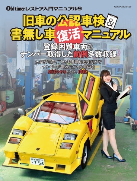 旧車の公認車検＆書無し車復活マニュアル 2022年02月04日発売号 表紙