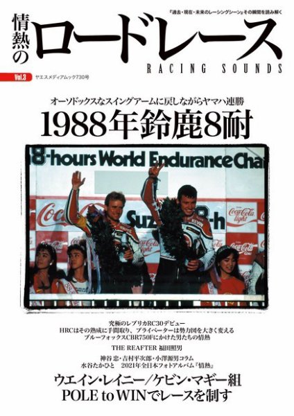 情熱のロードレース Vol.3 1988年鈴鹿8耐 (発売日2022年02月02日) 表紙