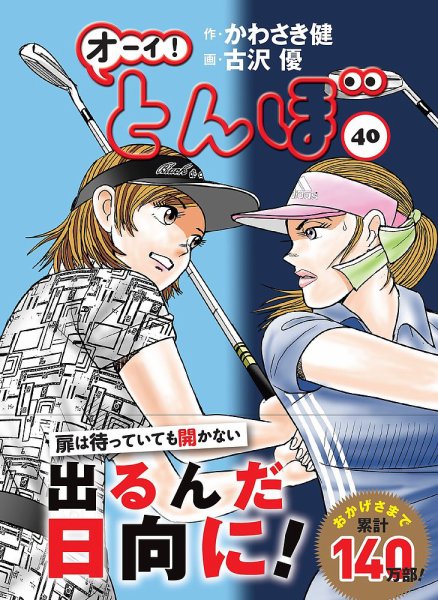 美品　オーイ！とんぼ　１～４５巻　セット オーイ! とんぼ 第40巻 (発売日2022年09月01日) | 雑誌/定期購読の予約