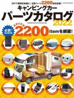 キャンピングカーパーツカタログ 2022 表紙