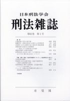 刑法雑誌 2021年12月号 (発売日2022年01月17日) 表紙