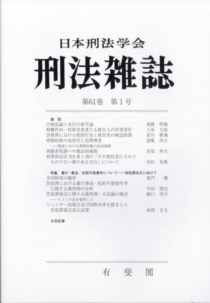 刑法雑誌 2021年12月号 (発売日2022年01月17日) 表紙