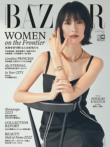 Harper's BAZAAR（ハーパーズ バザー) 2023年1・2月合併号 (発売日2022