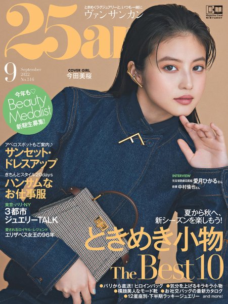 25ans (ヴァンサンカン) 2022年9月号 (発売日2022年07月28日) | 雑誌