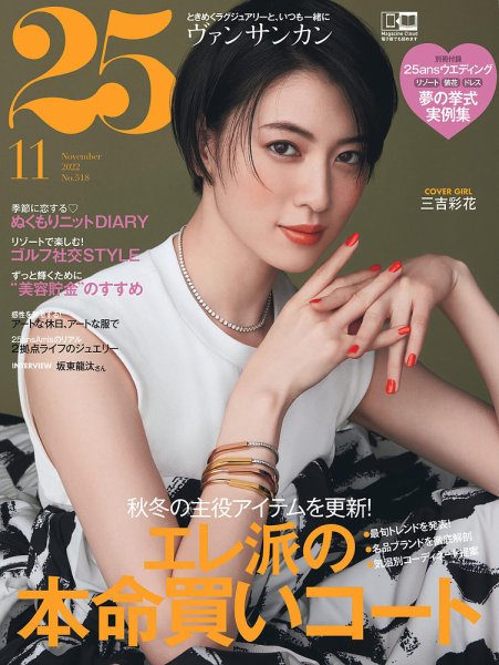 25ans (ヴァンサンカン) 2022年11月号 (発売日2022年09月28日) 表紙