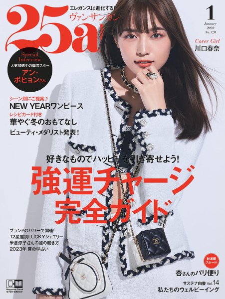 25ans (ヴァンサンカン) 2023年1月号 (発売日2022年11月28日) | 雑誌