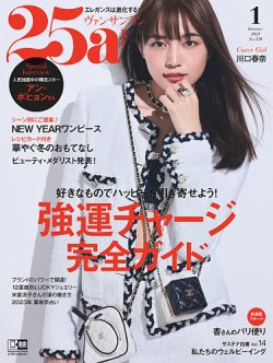 25ans (ヴァンサンカン) 2023年1月号 (発売日2022年11月28日) | 雑誌/電子書籍/定期購読の予約はFujisan