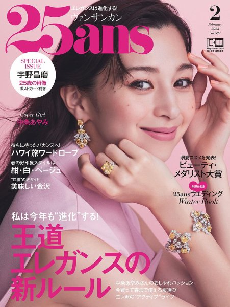 25ans (ヴァンサンカン) 2023年2月号 (発売日2022年12月26日) 表紙