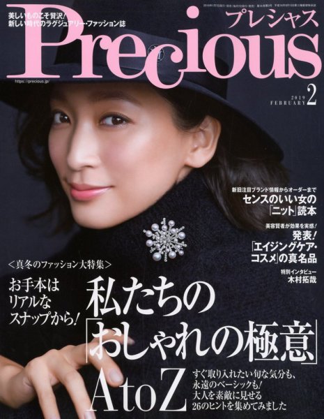 Precious（プレシャス） 2月号 (発売日2009年01月07日) 表紙