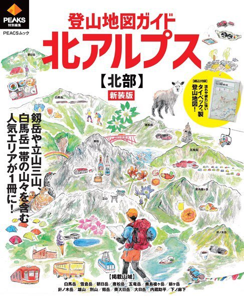 PEAKS特別編集 登山地図ガイド 北アルプス【北部】 新装版 2022年01月31日発売号 表紙