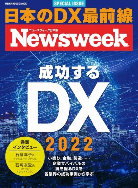 【ニューズウィーク日本版SPECIAL ISSUE】成功するDX 2022 メディアハウスムック (発売日2022年01月18日) 表紙