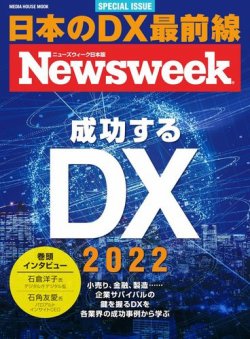 ニューズウィーク日本版SPECIAL ISSUE】成功するDX 2022