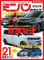 ニューモデル速報 統括シリーズ 統括シリーズ 2022年 最新ミニバンのすべて (発売日2022年01月19日) 表紙