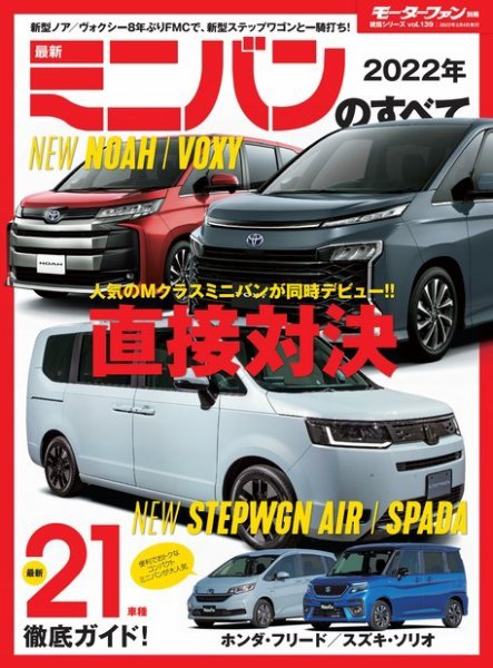ニューモデル速報 統括シリーズ 統括シリーズ 2022年 最新ミニバンのすべて (発売日2022年01月19日) 表紙