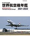 世界航空機年鑑 2021-2022年 (発売日2022年01月31日) 表紙