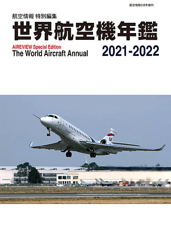 世界航空年鑑 昭和10年度 空と海 海軍雑誌 趣味