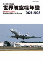 世界航空機年鑑｜定期購読 - 雑誌のFujisan