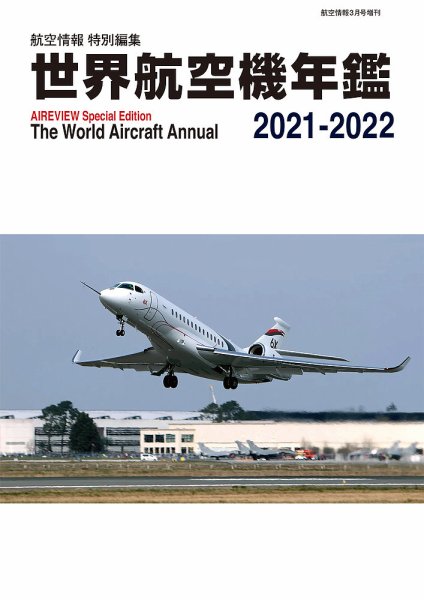 世界航空機年鑑 2021-2022年 (発売日2022年01月31日) 表紙