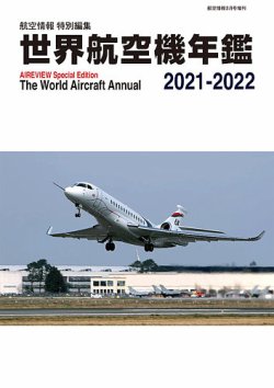 世界航空機年鑑 2021-2022年 (発売日2022年01月31日) | 雑誌/定期購読