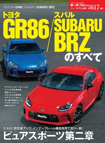 ニューモデル速報 すべてシリーズ 第617弾 トヨタ GR86／スバル SUBARU