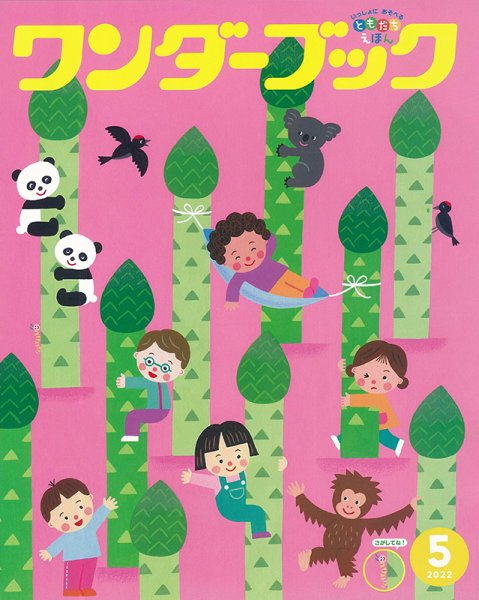 ワンダーブック 2022年5月号 (発売日2022年05月01日) 表紙