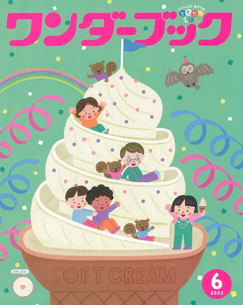 ワンダーブック 2022年6月号 (発売日2022年06月01日) 表紙
