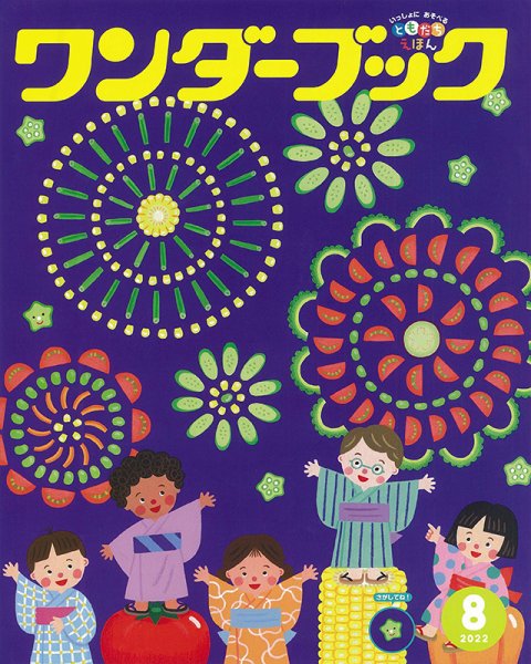 ワンダーブック 2022年8月号 (発売日2022年08月01日) 表紙