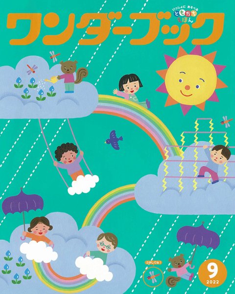 ワンダーブック 2022年9月号 (発売日2022年09月01日) 表紙