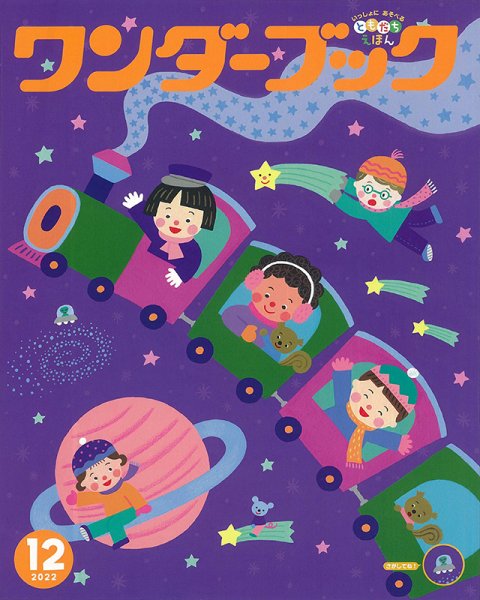 ワンダーブック 2022年12月号 (発売日2022年12月01日) 表紙