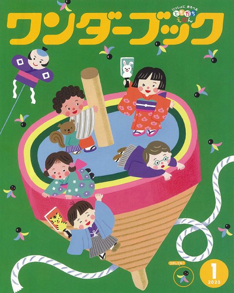ワンダーブック 2023年1月号 (発売日2023年01月01日) 表紙