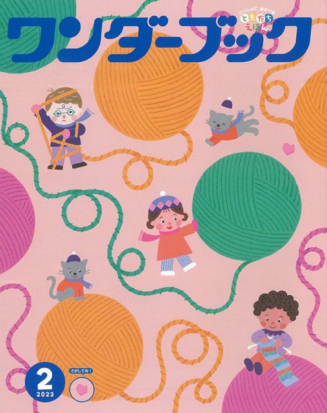 ワンダーブック 2023年2月号 (発売日2023年02月01日) 表紙